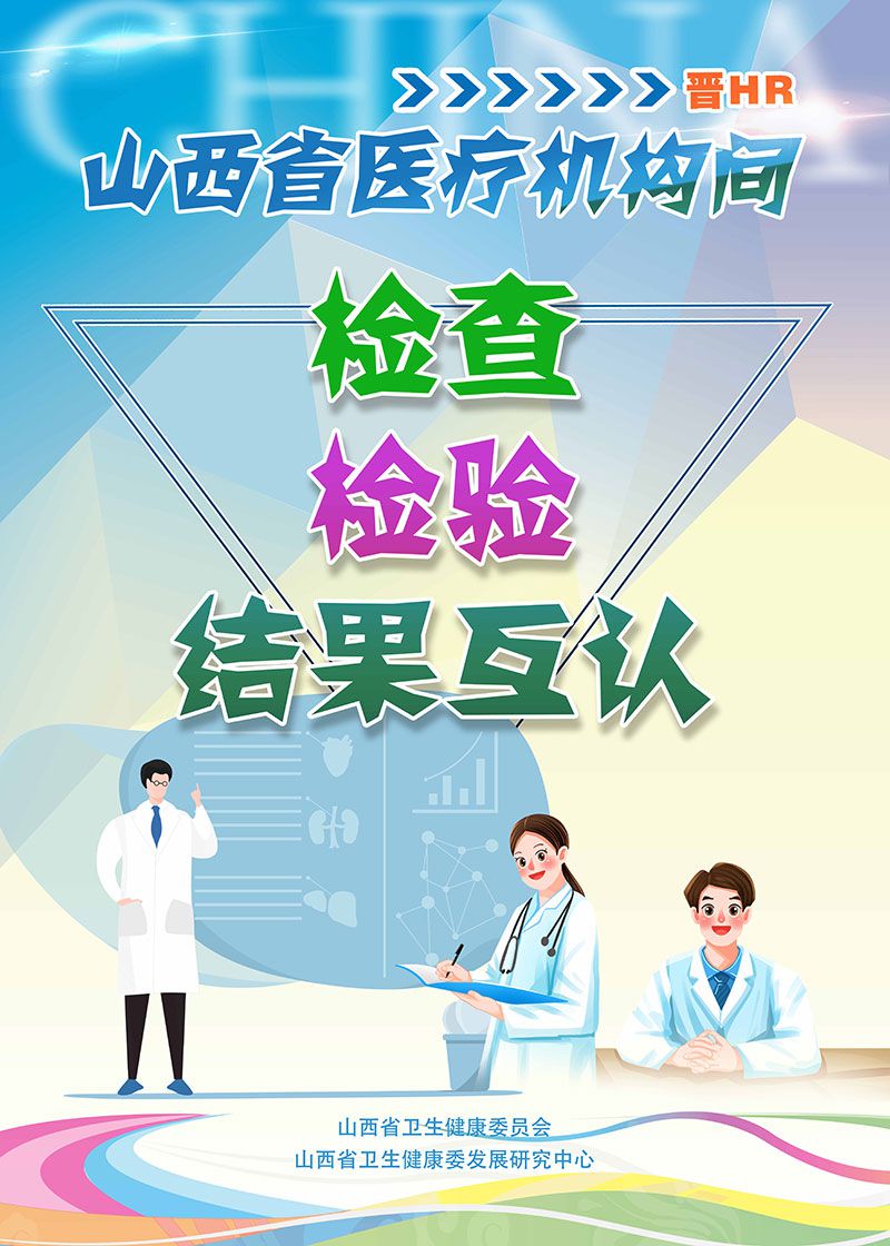 山西省医疗机构间检查检验结果互认(图3)